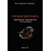 Книга Чёрный цветникъ. Черновед (ДВА ТОМА ВМЕСТЕ)