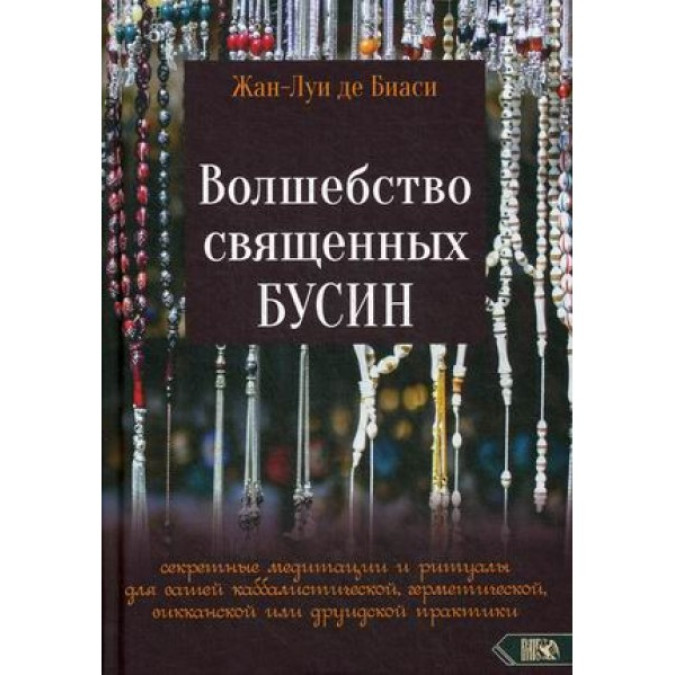 Чари священних бусін: секретні медитації та ритуали Жан-Луї де Біас