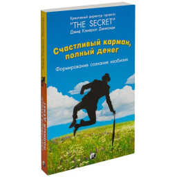 Книга Счастливый карман, полный денег. Джиканди Д.