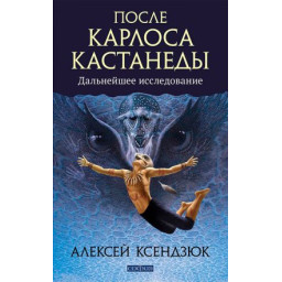 Після Карлоса Кастанеди. Ксендзюк О.