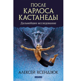 Після Карлоса Кастанеди. Ксендзюк О.