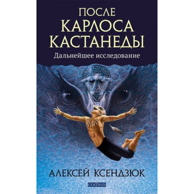 Після Карлоса Кастанеди. Ксендзюк О.