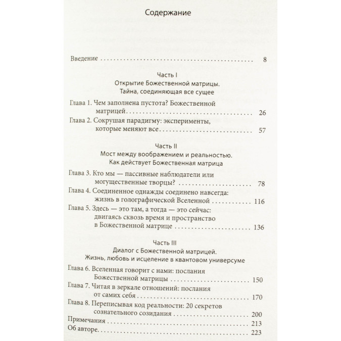 Божественная матрица. Время, пространство и сила сознания - Грегг Брейден