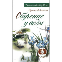 Обучение у воды. Медведевы