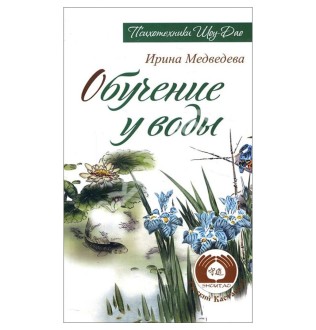 Обучение у воды. Медведевы
