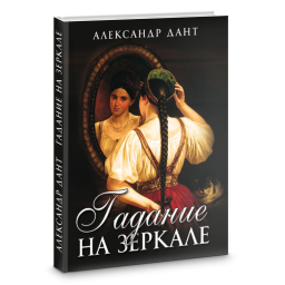Гадание на зеркале. А Дант