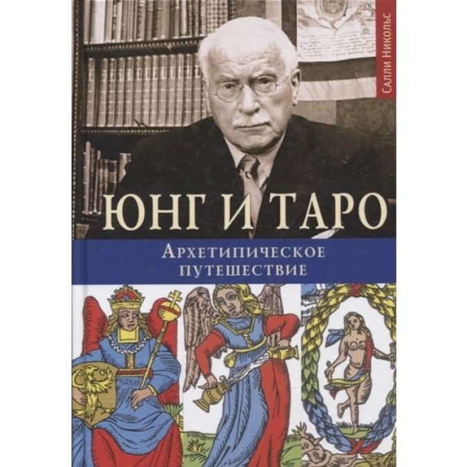 Юнг и Таро. Архетипическое путешествие. Никольс С.