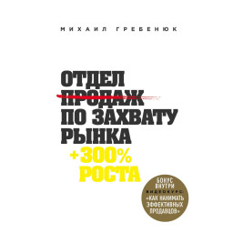 Книга Відділ продажів по захопленню ринку. Гребенюк М.