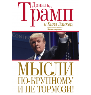 Мысли по-крупному и не тормози! Трамп Д.