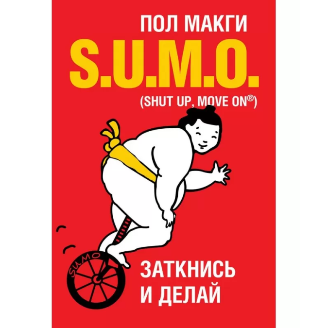 SUMO. Заткнися і роби. Макгі П.