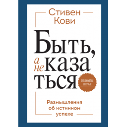 Бути а не здаватися. Стівен Кові
