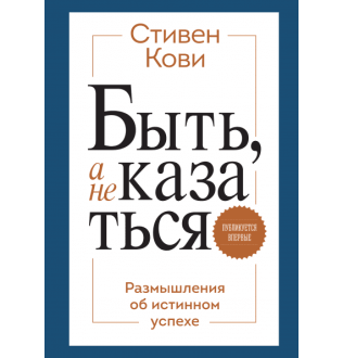 Бути а не здаватися. Стівен Кові