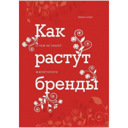 Книга Як ростуть бренди. Шарп Б.