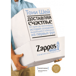 Доставляя счастье. От нуля до миллиарда. Шей Т.
