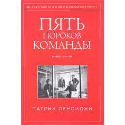 Пять пороков команды. Бизнес-роман. Ленсиони П.
