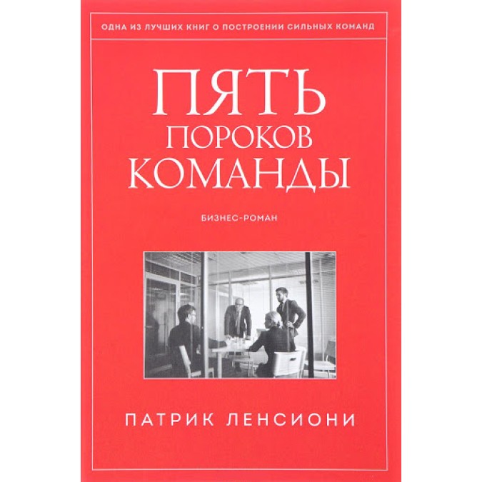 Пять пороков команды. Бизнес-роман. Ленсиони П.