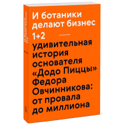 И ботаники делают бизнес. Котин М.