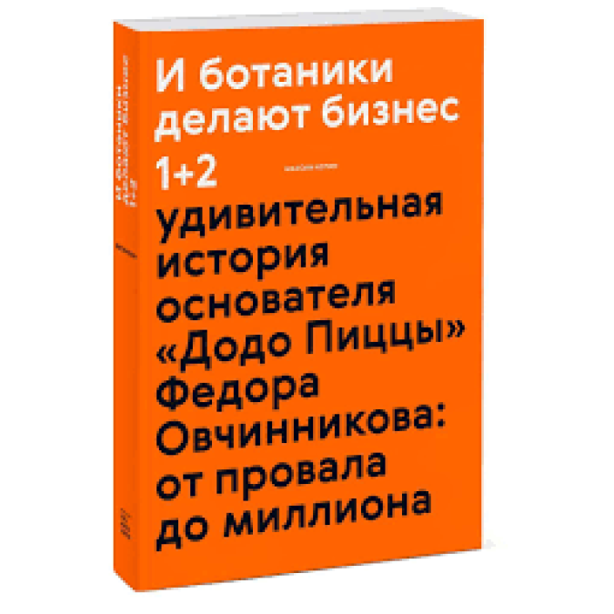 И ботаники делают бизнес. Котин М.