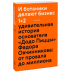 И ботаники делают бизнес. Котин М.