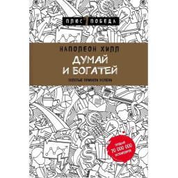 Думай та збагачуйся. Гілл Н.