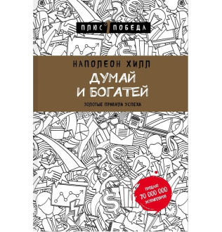 Думай и Богатей. Хилл Н.