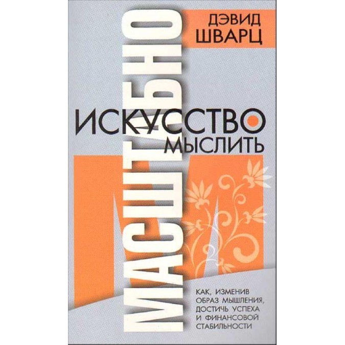 Книга - Мистецтво мислити масштабно. Шварц Д