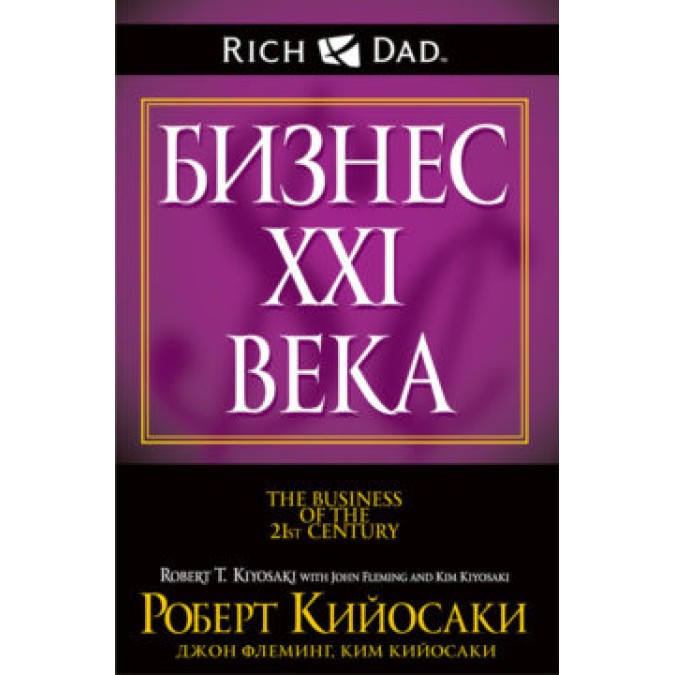 Бизнес XXI века. Кийосаки Р.