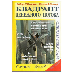 Квадрант грошового потоку. Кіосакі Р.