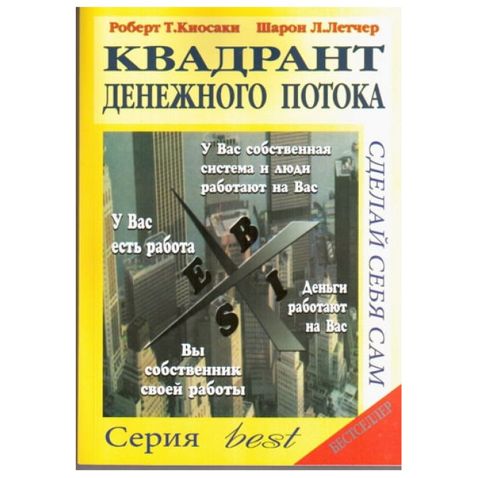 Квадрант грошового потоку. Кіосакі Р.