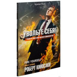 Звільніть себе. Кіосакі Р.