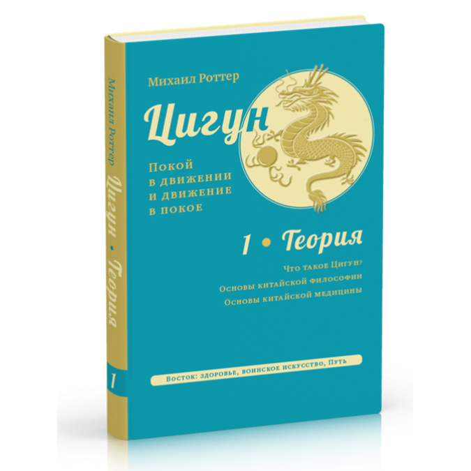 Ци-гун спокій в русі і рух в спокої. Несказочна казка. Роттер