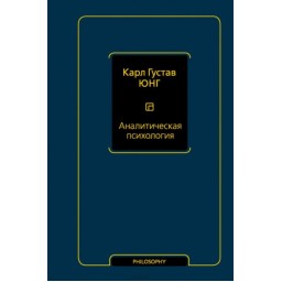 Книга Аналітична психологія. Тавістокські лекції. Юнг К. Г.