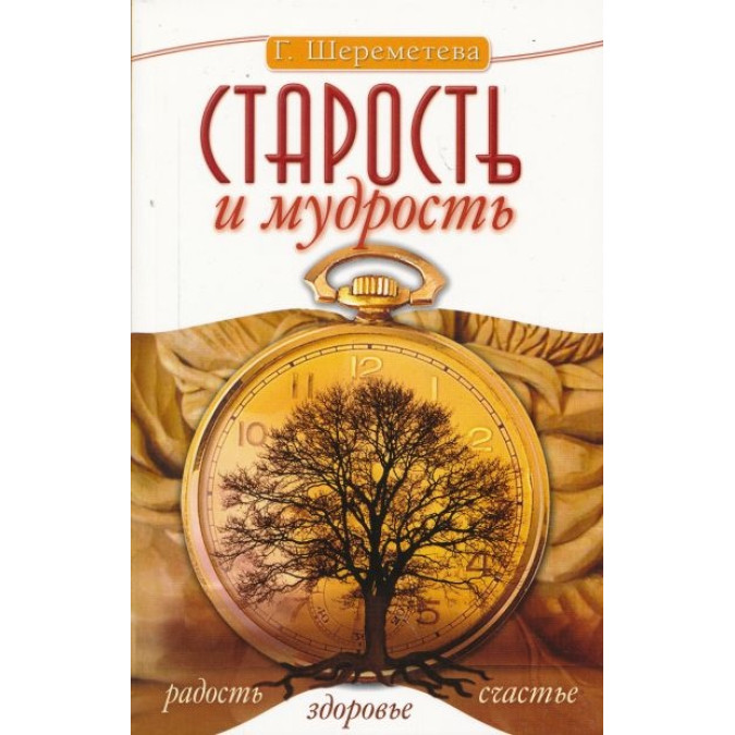 Старість і мудрість. Радість. Здоровя. Щастя. Шереметєва Г.