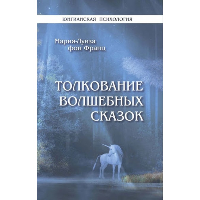 Книга - Толкование волшебных сказок. Мария Луиза Фон Франц