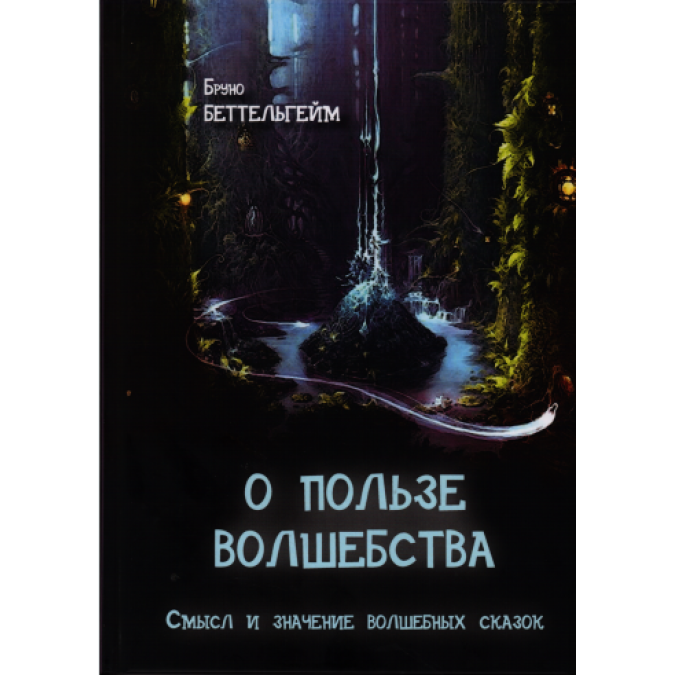 Книга - Про користь чарівництва. Сенс і значення чарівних казок. Беттельхейм видавництво ИОИ