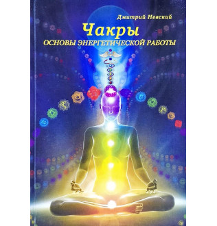 Чакры. Основы энергетической работы. Невский Д.