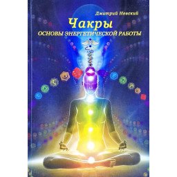 Чакри. Основи енергетичної роботи. Невський Д.