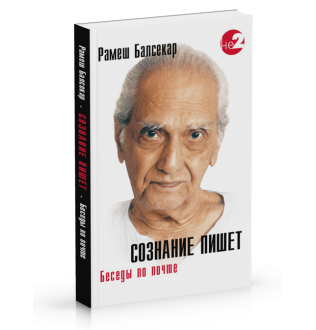 Сознание пишет. Балсекар Рамеш