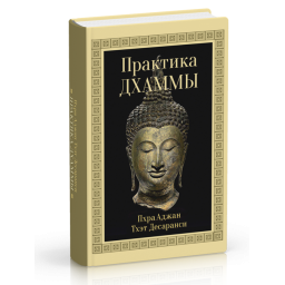 Практика Дхамми. Пхра Аджай Тхет Десарансі