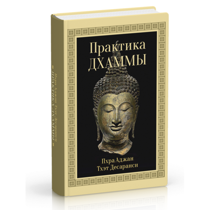 Практика Дхамми. Пхра Аджай Тхет Десарансі