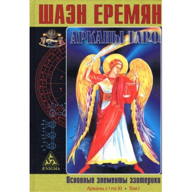 Аркани Таро. Основні елементи езотерики (в 2 томах) Еремян
