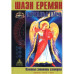 Аркани Таро. Основні елементи езотерики (в 2 томах) Еремян