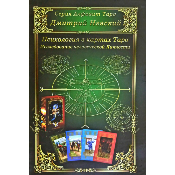 Психологія в картах Таро. Невський Д.