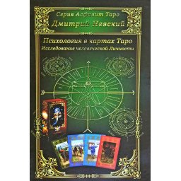 Психология в картах Таро. Невский  Д.