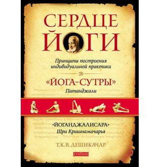 Книга Серце Йоги. Дешікачар