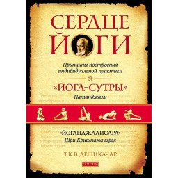 Книга Серце Йоги. Дешікачар