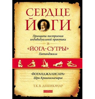 Книга Серце Йоги. Дешікачар