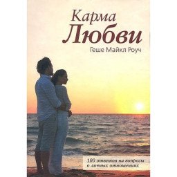 Книга Карма любові. Роуч М.