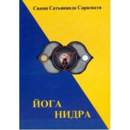 Книга Йога-нидра. Свами Сарасвати