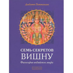 Семь секретов Вишну. Паттанаик